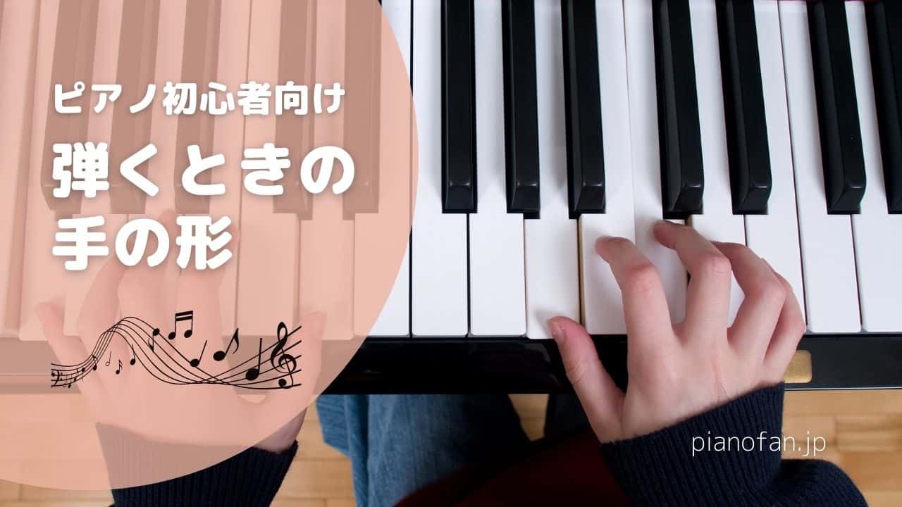 ピアノを弾くときの正しい手の形の作りかた 簡単 Pianofan