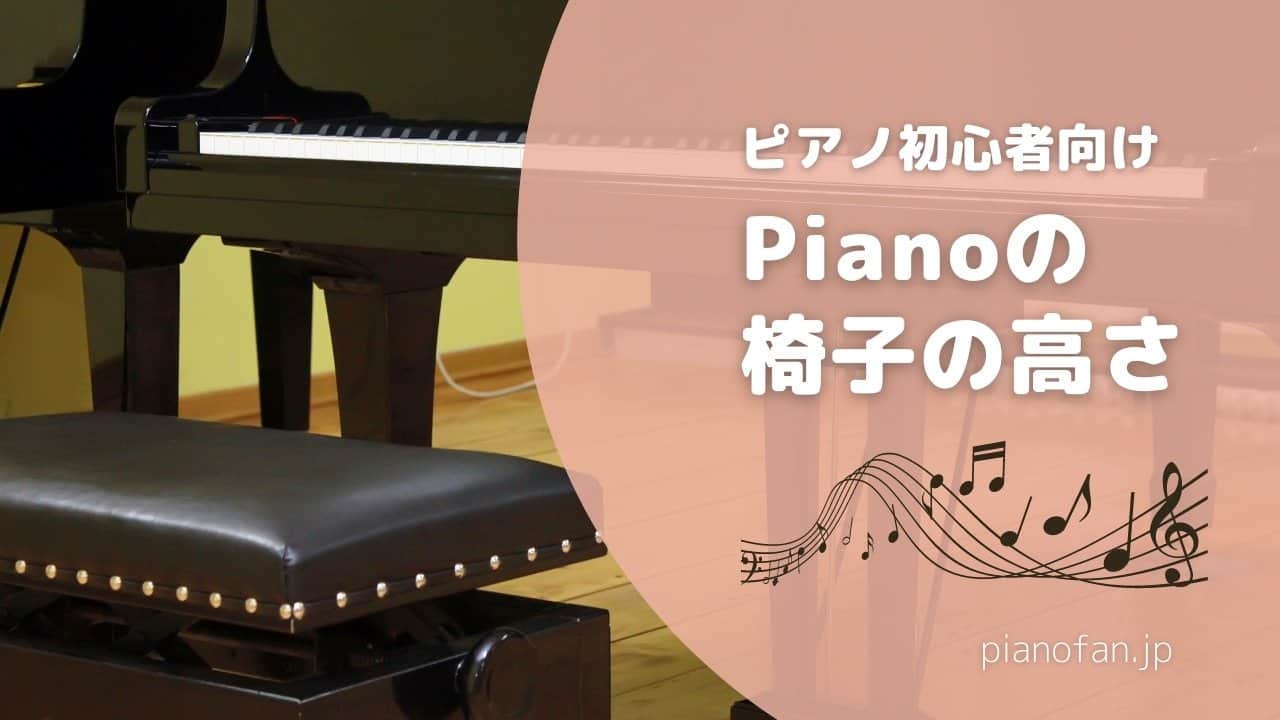 ピアノの椅子の最適な高さについてわかりやすく解説 Pianofan