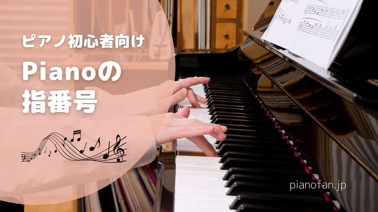 ピアノの指番号をわかりやすく簡単に解説