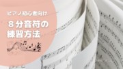 ピアノ初心者のための8分音符の練習方法