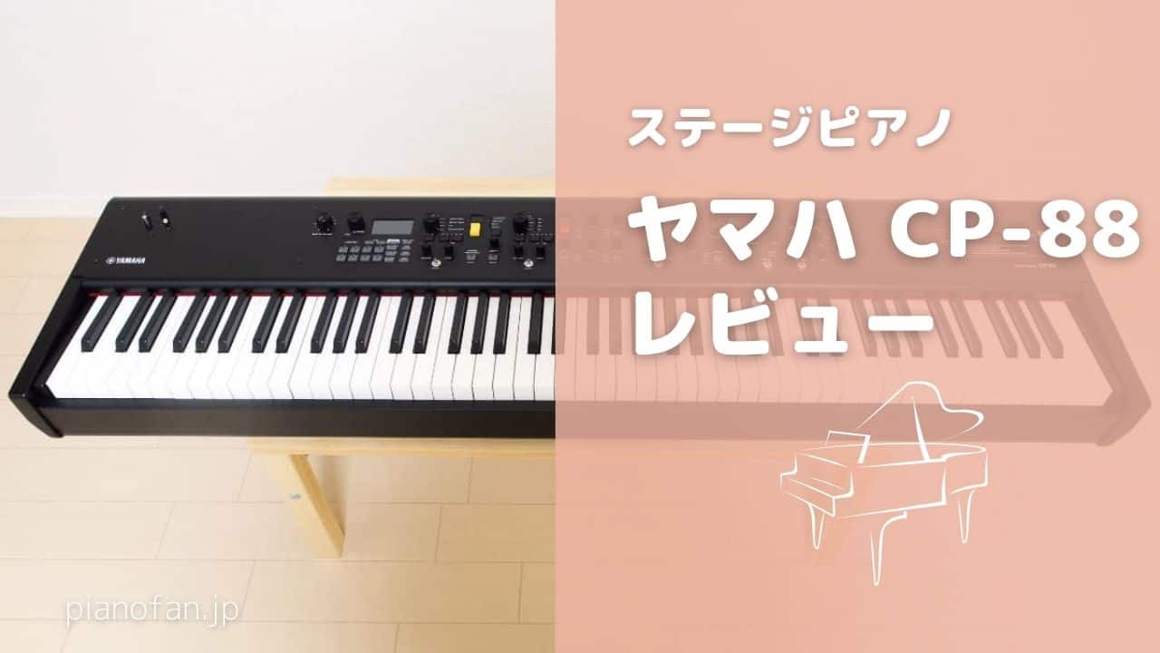 YAMAHA ステージピアノCP88 レビュー【最高でした】 | PianoFan