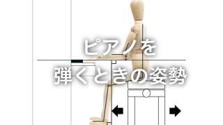 ピアノを弾くときの姿勢